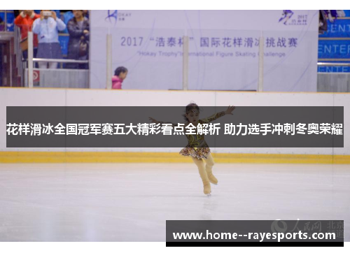 花样滑冰全国冠军赛五大精彩看点全解析 助力选手冲刺冬奥荣耀 花样滑冰全国冠军赛五大精彩看点全解析 助力选手冲刺冬奥荣耀