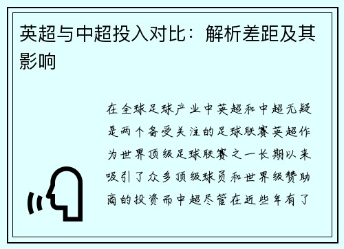 英超与中超投入对比：解析差距及其影响