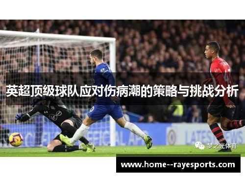 英超顶级球队应对伤病潮的策略与挑战分析 英超顶级球队应对伤病潮的策略与挑战分析