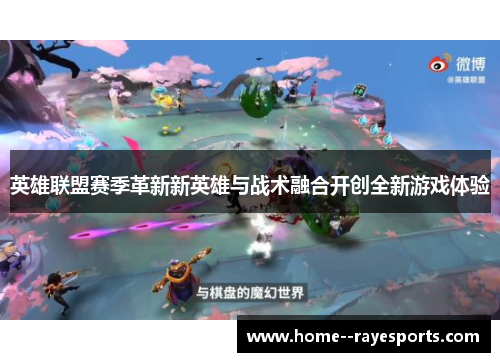 英雄联盟赛季革新新英雄与战术融合开创全新游戏体验 英雄联盟赛季革新新英雄与战术融合开创全新游戏体验