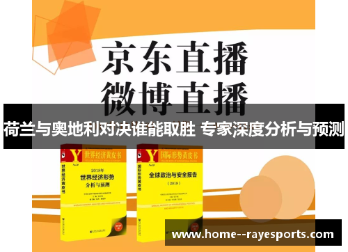 荷兰与奥地利对决谁能取胜 专家深度分析与预测 荷兰与奥地利对决谁能取胜 专家深度分析与预测