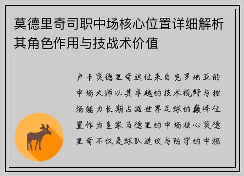 莫德里奇司职中场核心位置详细解析其角色作用与技战术价值 莫德里奇司职中场核心位置详细解析其角色作用与技战术价值