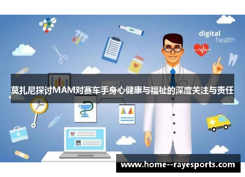 莫扎尼探讨MAM对赛车手身心健康与福祉的深度关注与责任 莫扎尼探讨MAM对赛车手身心健康与福祉的深度关注与责任