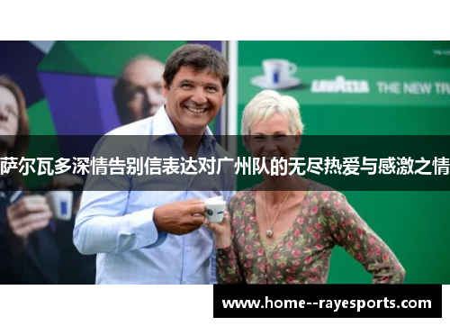 萨尔瓦多深情告别信表达对广州队的无尽热爱与感激之情 萨尔瓦多深情告别信表达对广州队的无尽热爱与感激之情