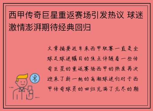 西甲传奇巨星重返赛场引发热议 球迷激情澎湃期待经典回归 西甲传奇巨星重返赛场引发热议 球迷激情澎湃期待经典回归