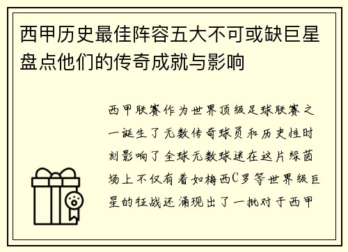 西甲历史最佳阵容五大不可或缺巨星盘点他们的传奇成就与影响 西甲历史最佳阵容五大不可或缺巨星盘点他们的传奇成就与影响