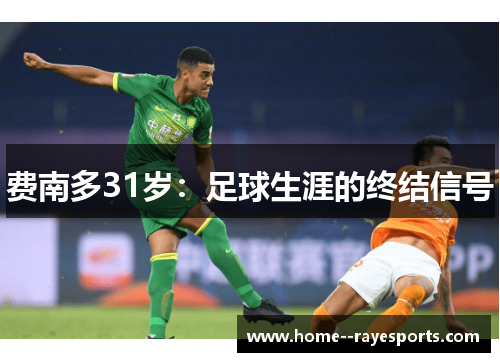 费南多31岁:足球生涯的终结信号 费南多31岁:足球生涯的终结信号