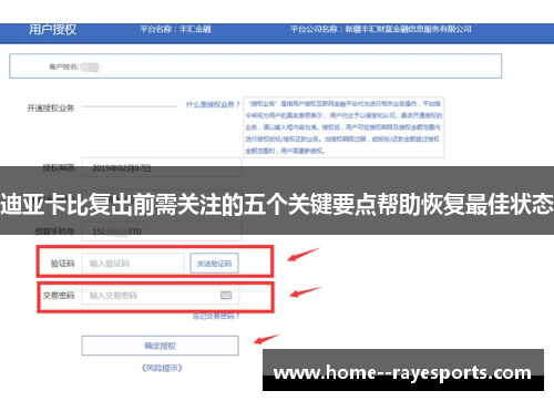 迪亚卡比复出前需关注的五个关键要点帮助恢复最佳状态