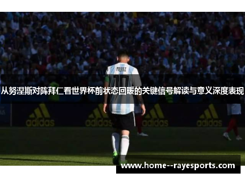 从努涅斯对阵拜仁看世界杯前状态回暖的关键信号解读与意义深度表现