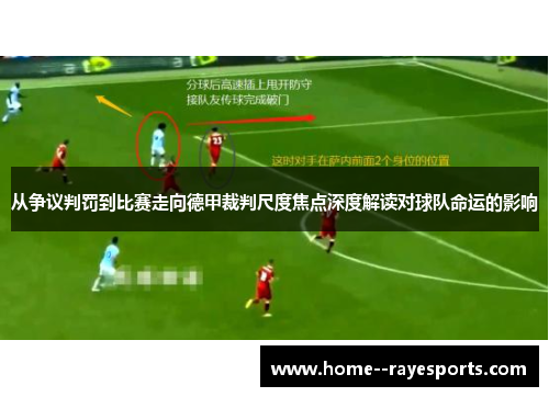 从争议判罚到比赛走向德甲裁判尺度焦点深度解读对球队命运的影响 从争议判罚到比赛走向德甲裁判尺度焦点深度解读对球队命运的影响