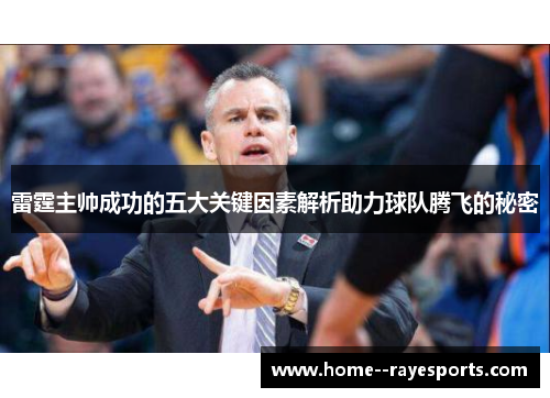 雷霆主帅成功的五大关键因素解析助力球队腾飞的秘密