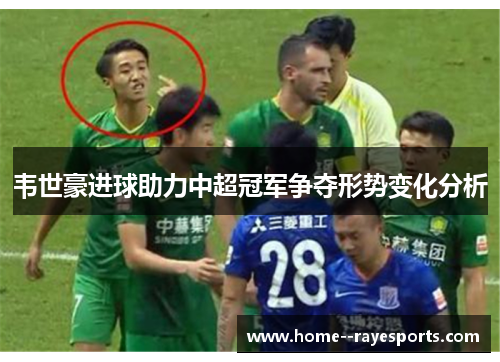 韦世豪进球助力中超冠军争夺形势变化分析