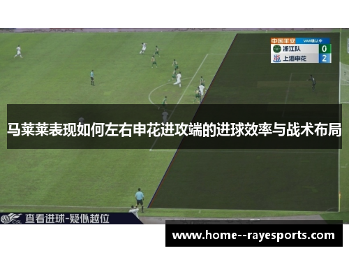 马莱莱表现如何左右申花进攻端的进球效率与战术布局