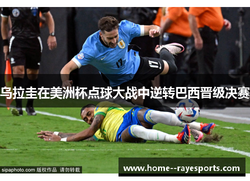 乌拉圭在美洲杯点球大战中逆转巴西晋级决赛