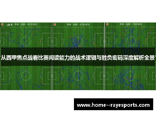 从西甲焦点战看比赛阅读能力的战术逻辑与胜负密码深度解析全景