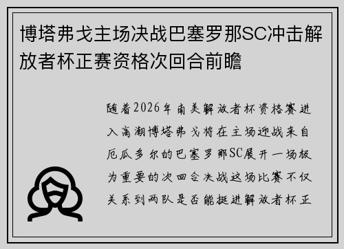 博塔弗戈主场决战巴塞罗那SC冲击解放者杯正赛资格次回合前瞻