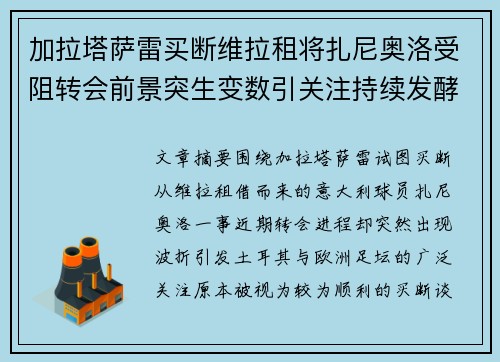 加拉塔萨雷买断维拉租将扎尼奥洛受阻转会前景突生变数引关注持续发酵