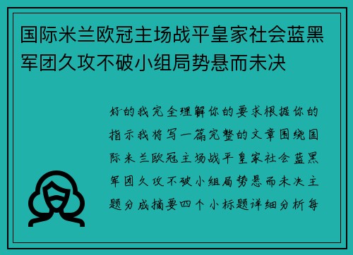 国际米兰欧冠主场战平皇家社会蓝黑军团久攻不破小组局势悬而未决