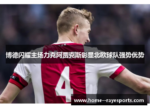 博德闪耀主场力克阿贾克斯彰显北欧球队强势优势