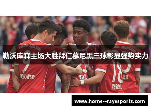 勒沃库森主场大胜拜仁慕尼黑三球彰显强势实力