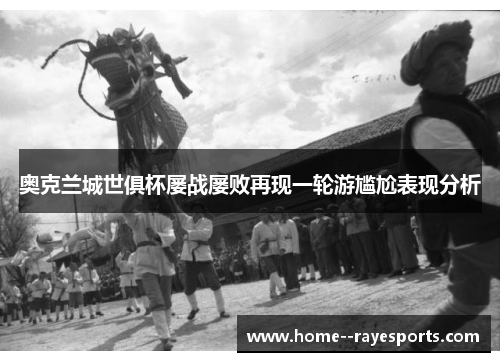 奥克兰城世俱杯屡战屡败再现一轮游尴尬表现分析