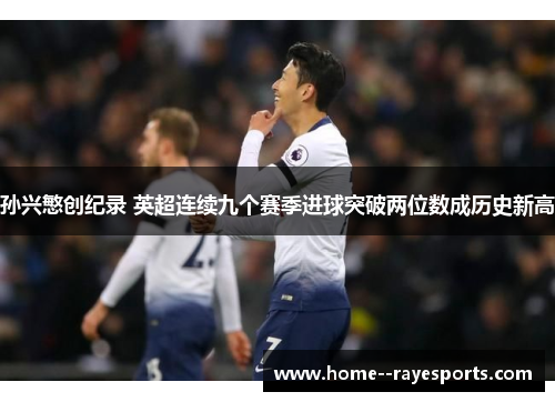 孙兴慜创纪录 英超连续九个赛季进球突破两位数成历史新高