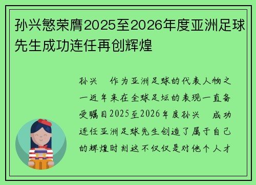 孙兴慜荣膺2025至2026年度亚洲足球先生成功连任再创辉煌
