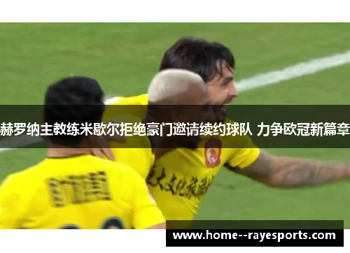 赫罗纳主教练米歇尔拒绝豪门邀请续约球队 力争欧冠新篇章