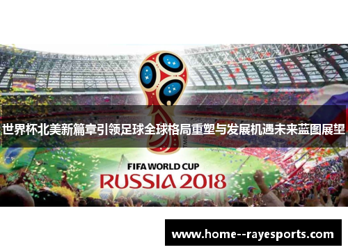 /uploads/images/20260505/shi-jie-bei-bei-mei-xin-pian-zhang-yin-ling-zu-qiu-quan-qiu-ge-ju-chong-su-yu-fa-zhan-ji-yu-wei-lai-lan-tu-zhan-wang.webp