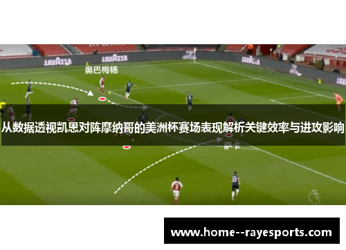 从数据透视凯恩对阵摩纳哥的美洲杯赛场表现解析关键效率与进攻影响 从数据透视凯恩对阵摩纳哥的美洲杯赛场表现解析关键效率与进攻影响