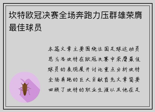 坎特欧冠决赛全场奔跑力压群雄荣膺最佳球员 坎特欧冠决赛全场奔跑力压群雄荣膺最佳球员