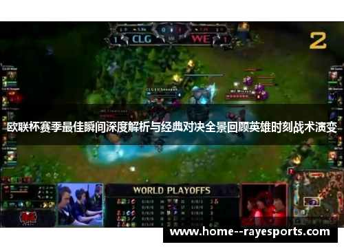 欧联杯赛季最佳瞬间深度解析与经典对决全景回顾英雄时刻战术演变