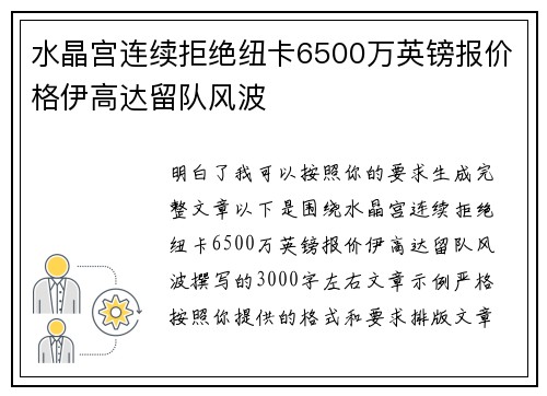 水晶宫连续拒绝纽卡6500万英镑报价格伊高达留队风波