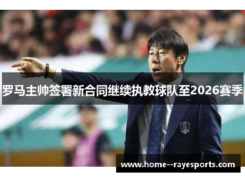 /uploads/images/20260616/luo-ma-zhu-shuai-qian-shu-xin-he-tong-ji-xu-zhi-jiao-qiu-dui-zhi-2026-sai-ji.webp