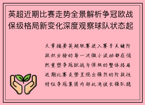 英超近期比赛走势全景解析争冠欧战保级格局新变化深度观察球队状态起伏 英超近期比赛走势全景解析争冠欧战保级格局新变化深度观察球队状态起伏