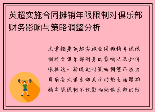英超实施合同摊销年限限制对俱乐部财务影响与策略调整分析 英超实施合同摊销年限限制对俱乐部财务影响与策略调整分析