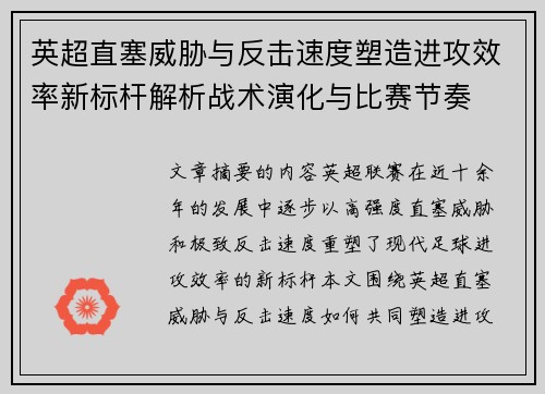 英超直塞威胁与反击速度塑造进攻效率新标杆解析战术演化与比赛节奏 英超直塞威胁与反击速度塑造进攻效率新标杆解析战术演化与比赛节奏