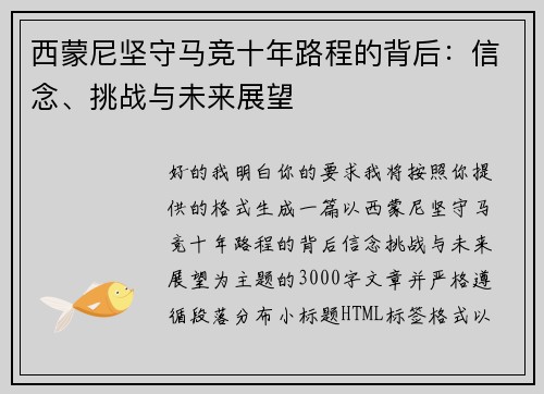 西蒙尼坚守马竞十年路程的背后：信念、挑战与未来展望