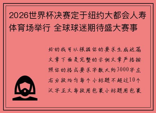 /uploads/images/20260625/2026-shi-jie-bei-jue-sai-ding-yu-niu-yue-da-du-hui-ren-shou-ti-yu-chang-ju-xing-quan-qiu-qiu-mi-qi-dai-sheng-da-sai-shi.webp