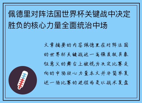 /uploads/images/20260704/pei-de-li-dui-zhen-fa-guo-shi-jie-bei-guan-jian-zhan-zhong-jue-ding-sheng-fu-de-he-xin-li-liang-quan-mian-tong-zhi-zhong-chang.webp