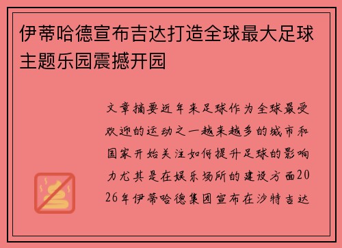 /uploads/images/20260704/yi-di-ha-de-xuan-bu-ji-da-da-zao-quan-qiu-zui-da-zu-qiu-zhu-ti-le-yuan-zhen-han-kai-yuan.webp