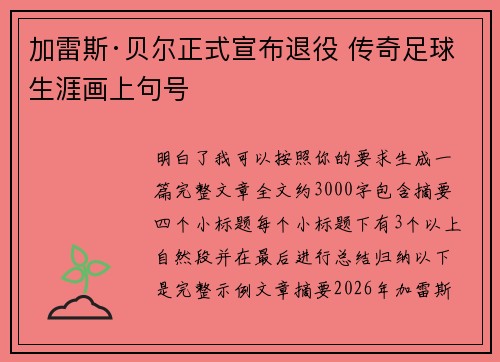 加雷斯·贝尔正式宣布退役 传奇足球生涯画上句号 加雷斯·贝尔正式宣布退役 传奇足球生涯画上句号