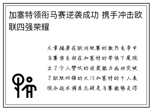 加塞特领衔马赛逆袭成功 携手冲击欧联四强荣耀 加塞特领衔马赛逆袭成功 携手冲击欧联四强荣耀