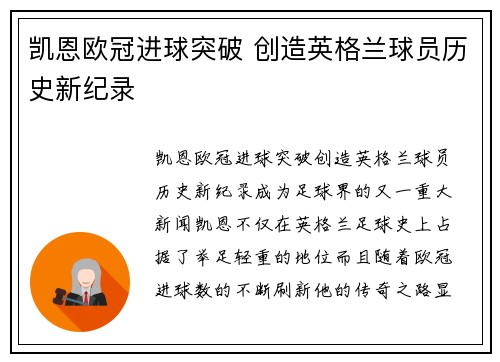 凯恩欧冠进球突破 创造英格兰球员历史新纪录