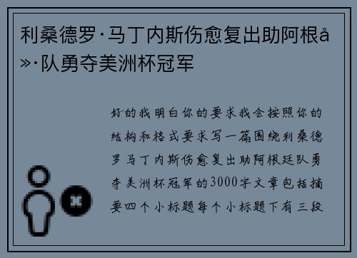 利桑德罗·马丁内斯伤愈复出助阿根廷队勇夺美洲杯冠军