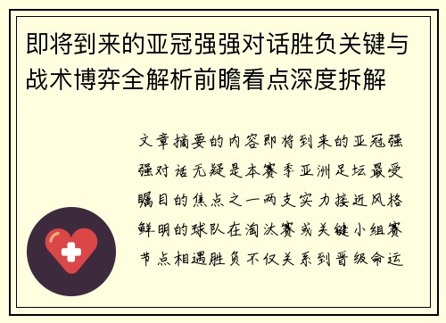 即将到来的亚冠强强对话胜负关键与战术博弈全解析前瞻看点深度拆解 即将到来的亚冠强强对话胜负关键与战术博弈全解析前瞻看点深度拆解