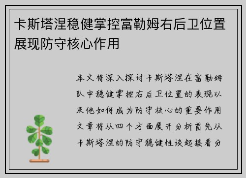 卡斯塔涅稳健掌控富勒姆右后卫位置展现防守核心作用