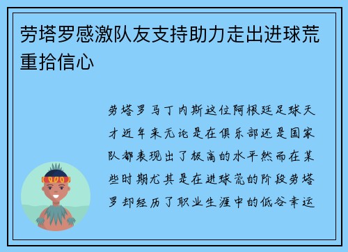 劳塔罗感激队友支持助力走出进球荒重拾信心 劳塔罗感激队友支持助力走出进球荒重拾信心