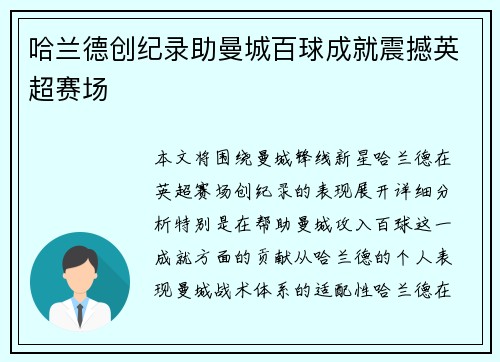 哈兰德创纪录助曼城百球成就震撼英超赛场 哈兰德创纪录助曼城百球成就震撼英超赛场