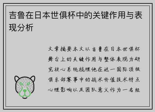 吉鲁在日本世俱杯中的关键作用与表现分析